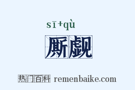 厮觑是什么意思的图片